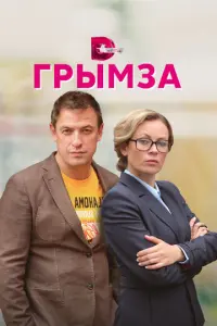 Грымза русский сериал